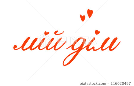 My home Ukrainian Lettering My home Ukrainian Lettering 116020497