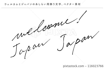 歡迎日本英文草書、裝飾字母向量素材 116023766