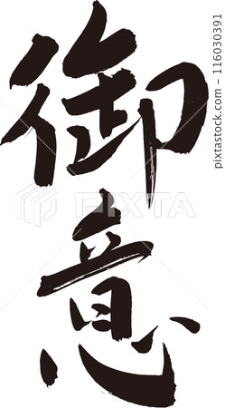 Gyoi (will) Cool calligraphy for T-shirts, etc. Gyoi (will) Cool calligraphy for T-shirts, etc. 116030391