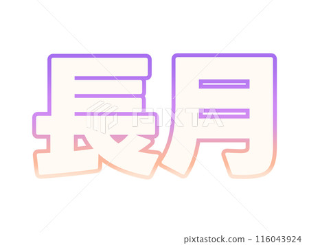 漸層長月 116043924