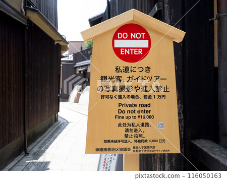 禁止進入私人道路的警告 京都府 禁止進入私人道路的警告 京都府 116050163