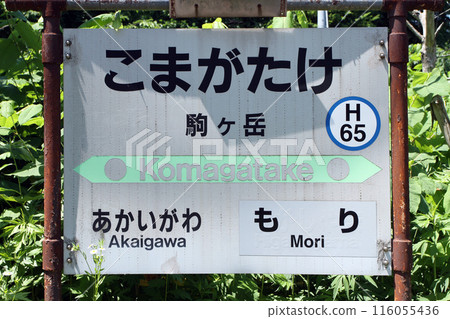 Komagatake Station JR Komagatake Station Komagatake Komagatake H65 Hakodate Main Line 116055436