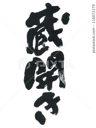 Calligraphy: Opening of the storehouse 116072270