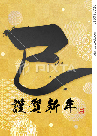 蛇字賀年片（賀年片刷字素材） 116083726