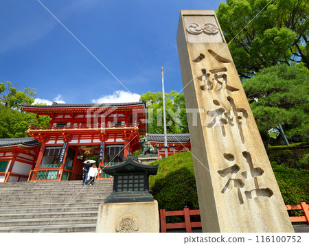 八坂神社西塔門 京都府 八坂神社西塔門 京都府 116100752
