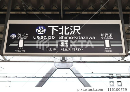 下北澤站（京王線）站名牌 116100759