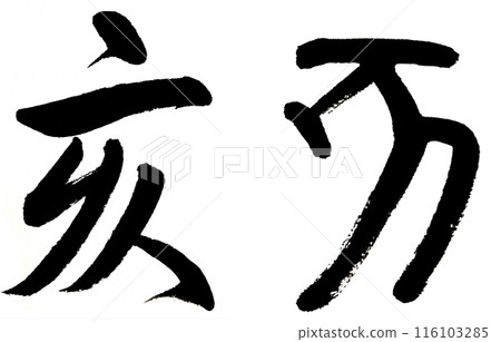 用書法和古文字寫生肖豬。 用書法和古文字寫生肖豬。 116103285