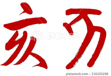 The Chinese zodiac sign of the boar is written in red using brush writing and ancient characters. The Chinese zodiac sign of the boar is written in red using brush writing and ancient characters. 116103286