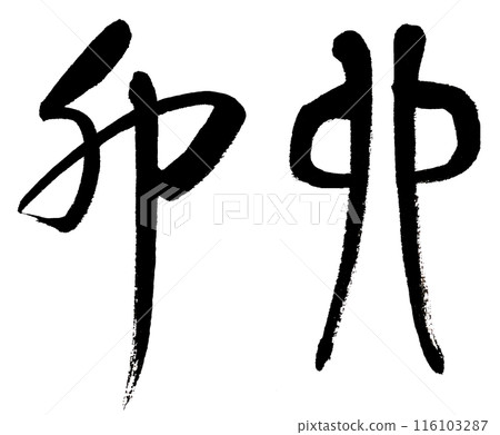 Writing the zodiac sign of the rabbit in cursive and ancient characters Writing the zodiac sign of the rabbit in cursive and ancient characters 116103287