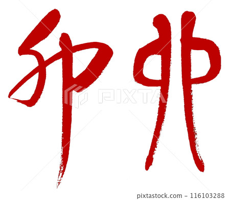 The Chinese zodiac sign of the rabbit is written in red using cursive writing and ancient characters. The Chinese zodiac sign of the rabbit is written in red using cursive writing and ancient characters. 116103288