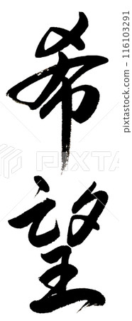 書法豎立一個「望」字 書法豎立一個「望」字 116103291