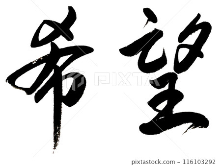 The character for "hope" is written horizontally from left to right in calligraphy. The character for "hope" is written horizontally from left to right in calligraphy. 116103292