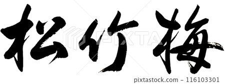 從左側橫寫「松竹梅」三個字。 從左側橫寫「松竹梅」三個字。 116103301