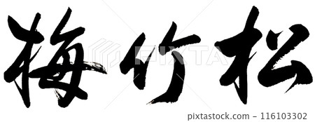 The characters "Shochikubai" are written horizontally from right to left in calligraphy. The characters "Shochikubai" are written horizontally from right to left in calligraphy. 116103302