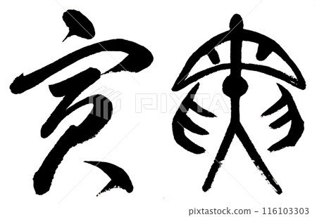Writing the Chinese zodiac sign of the tiger in cursive writing and ancient characters Writing the Chinese zodiac sign of the tiger in cursive writing and ancient characters 116103303
