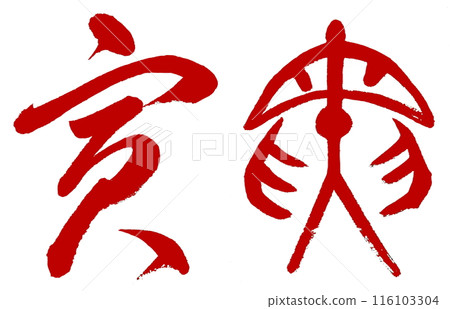 生肖虎是用書法和古文字用紅字寫的。 生肖虎是用書法和古文字用紅字寫的。 116103304