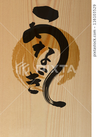 木紋上的「鰻魚書法」複製空間 木紋上的「鰻魚書法」複製空間 116103529