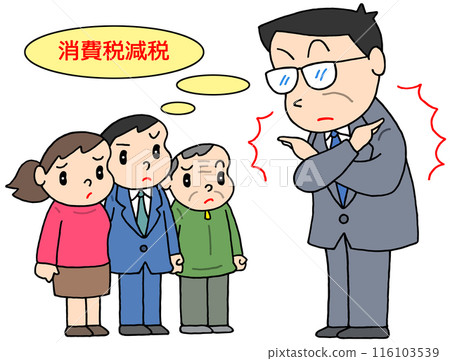 社會議題 - 反對消費稅減免/對減稅的負面態度/納稅人/政治家 116103539
