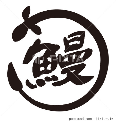 Eel brush character material Eel mark 116108916