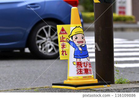 Yokohama cityscape in Japan. A cone sign saying "Danger! Stop! Watch out for people jumping out!" appeared on the 2nd. = 2nd, Yokohama city Yokohama cityscape in Japan. A cone sign saying "Danger! Stop! Watch out for people jumping out!" appeared on the 2nd. = 2nd, Yokohama city 116109886