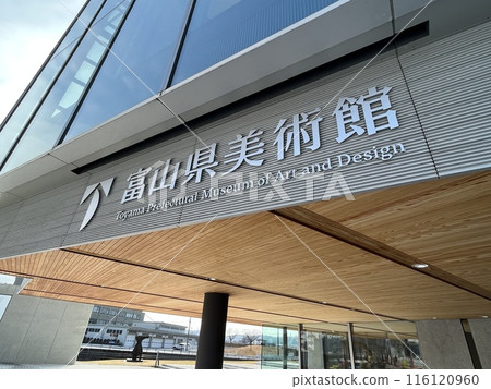 富山縣立美術館(富山縣富山市) 富山縣立美術館(富山縣富山市) 116120960