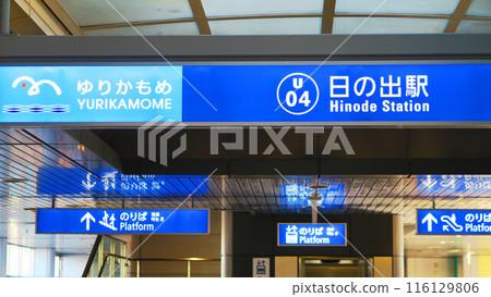 百合海鷗新交通日之出站風景 116129806