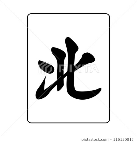 麻將牌。這是一塊字母瓷磚。這是北方。 麻將牌。這是一塊字母瓷磚。這是北方。 116130815