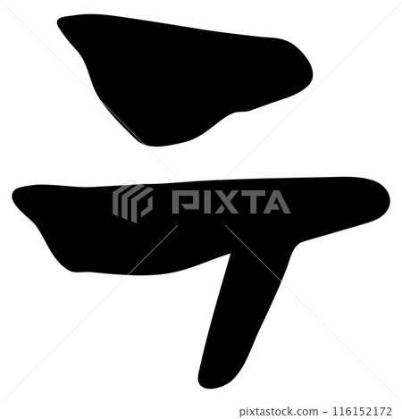 Te (katakana) / Handwritten calligraphy material Te (katakana) / Handwritten calligraphy material 116152172