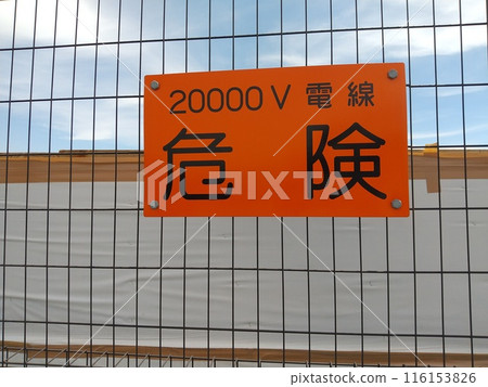 20000V高壓危險標誌 20000V高壓危險標誌 116153826