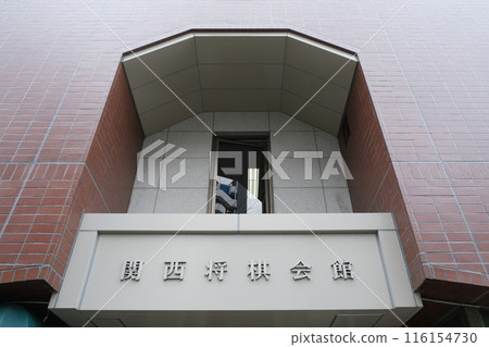 搬遷前的關西將棋館正門 116154730