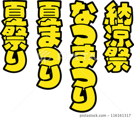 流行字母夏季節日設置垂直書寫 流行字母夏季節日設置垂直書寫 116161317