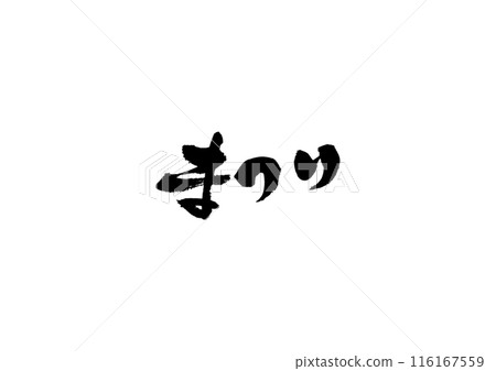 Handwritten calligraphy [Festival] 116167559