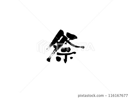 Handwritten calligraphy [Festival] 116167677