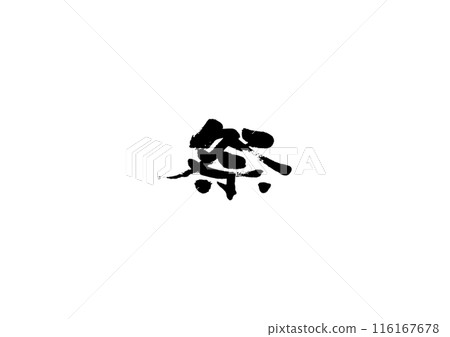 Handwritten calligraphy [Festival] 116167678