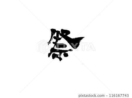 Handwritten calligraphy [Festival] 116167743