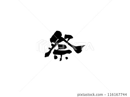 Handwritten calligraphy [Festival] 116167744