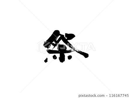 Handwritten calligraphy [Festival] 116167745