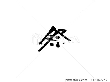 Handwritten calligraphy [Festival] 116167747