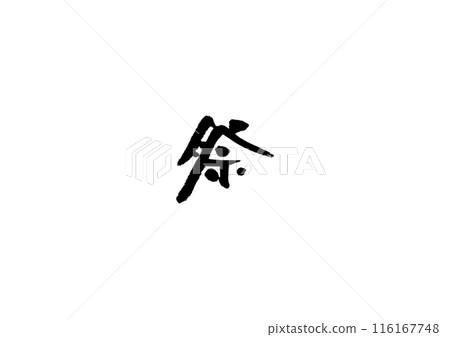 Handwritten calligraphy [Festival] 116167748