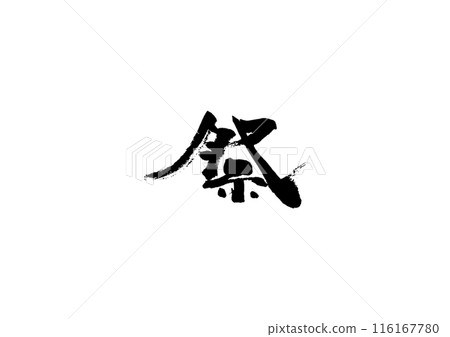 Handwritten calligraphy [Festival] 116167780