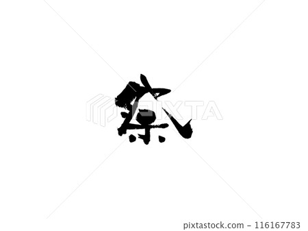 Handwritten calligraphy [Festival] 116167783