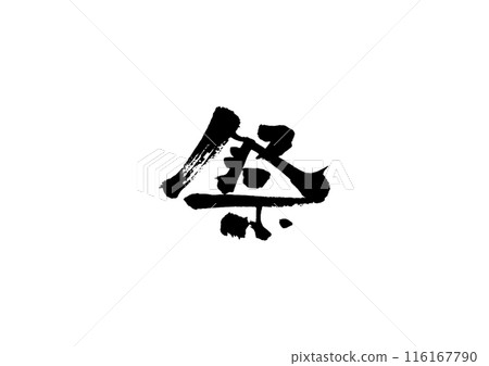 Handwritten calligraphy [Festival] 116167790