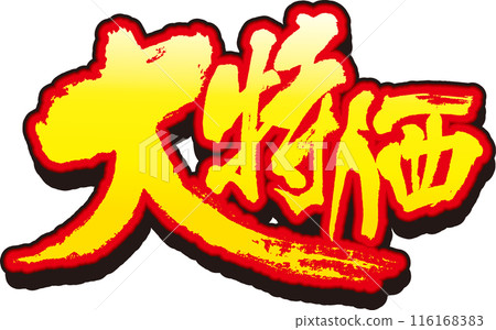 書法價格實惠 116168383