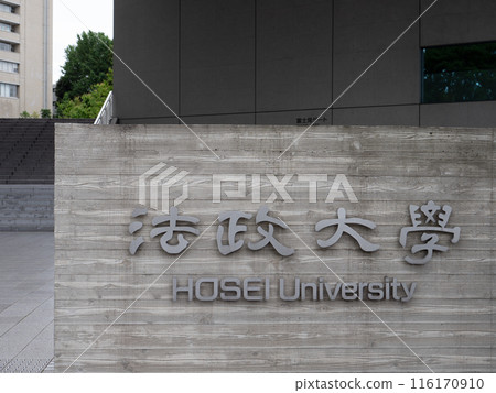 法政大學市谷校區入口 法政大學市谷校區入口 116170910