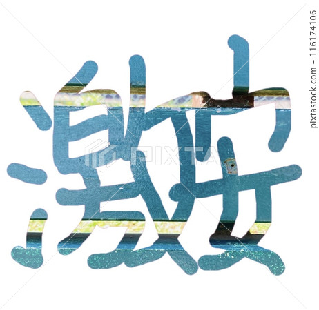 便宜的手寫漢字素材1 便宜的手寫漢字素材1 116174106