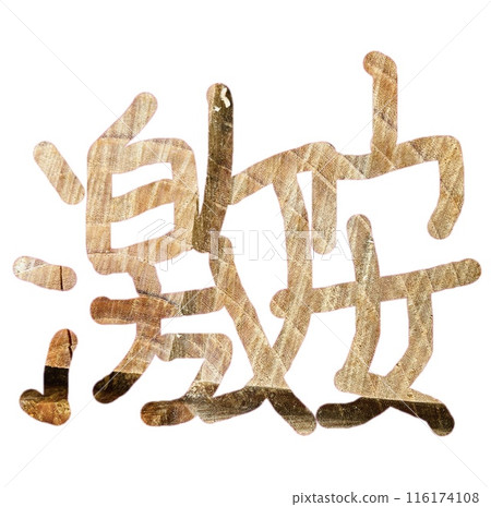 便宜的手寫漢字素材2 便宜的手寫漢字素材2 116174108