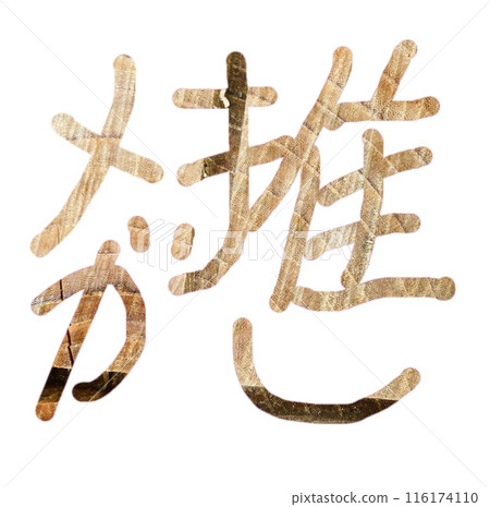兆推手寫人物素材2 兆推手寫人物素材2 116174110