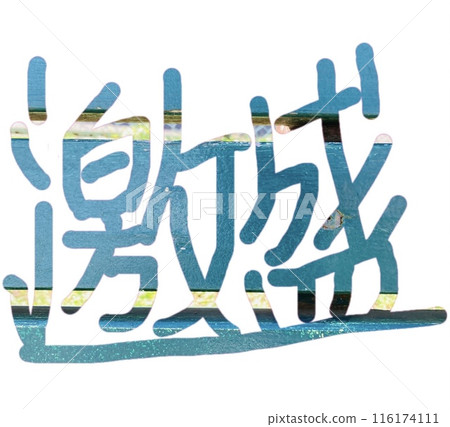 精美的手寫字體素材1 精美的手寫字體素材1 116174111