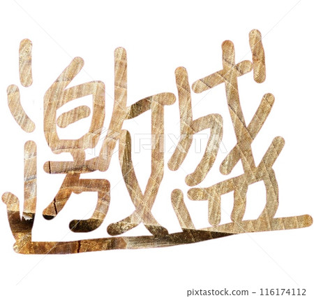 精湛的手寫字體素材2 116174112