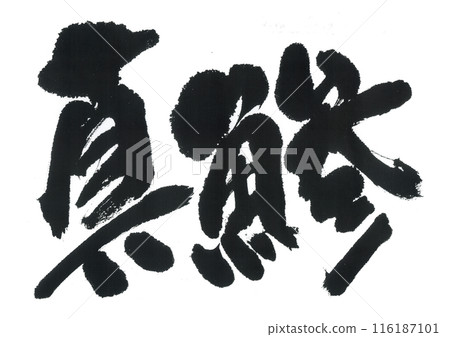 刷字鯖魚 刷字鯖魚 116187101